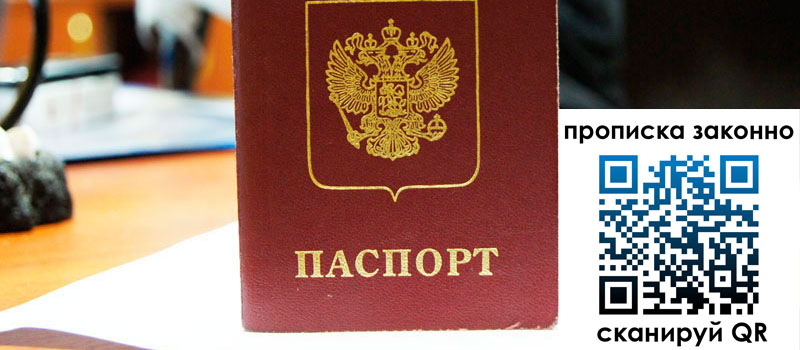 прописка в Боровичах